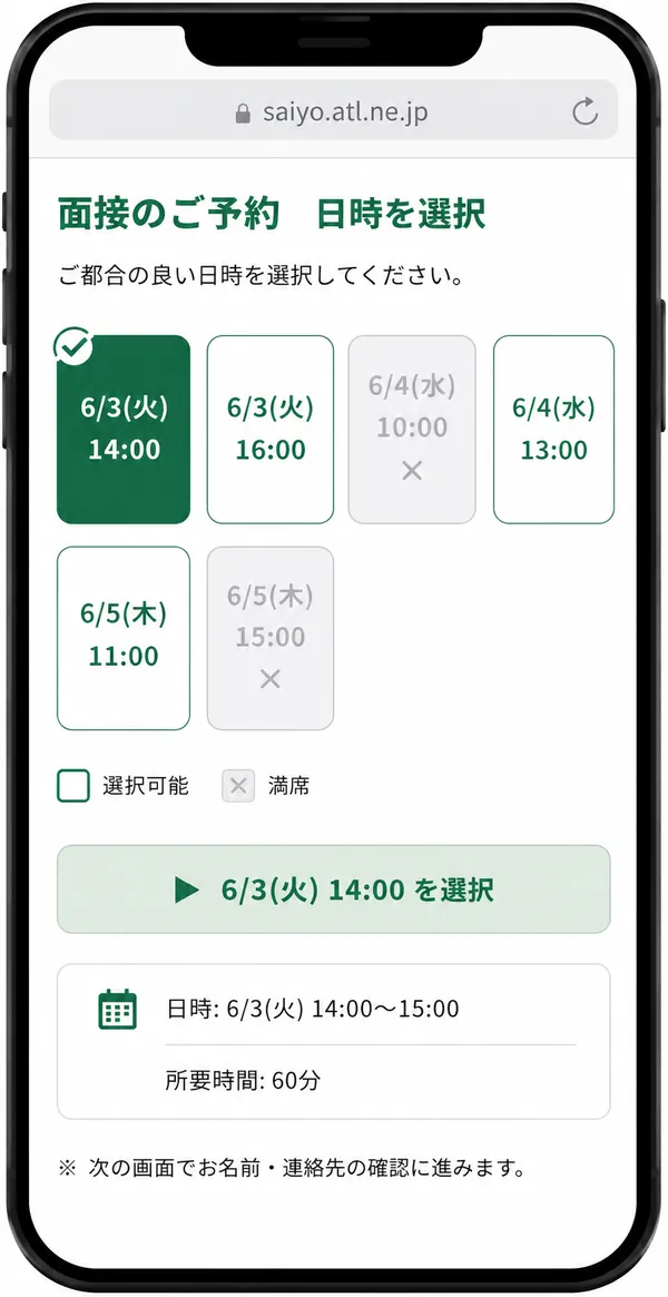 面接日時を応募者が選択する予約画面