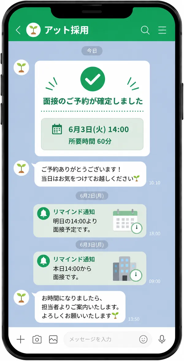 面接予約が確定しリマインド通知が届く画面