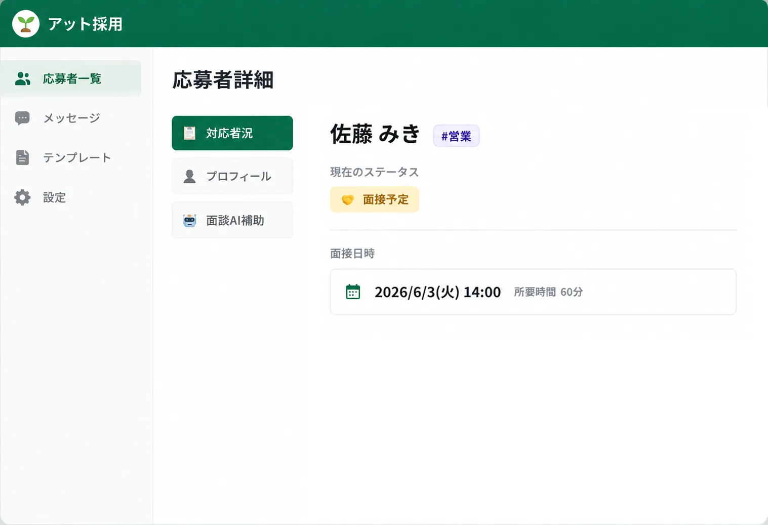 応募者詳細の管理画面。対応状況・面談予定を表示