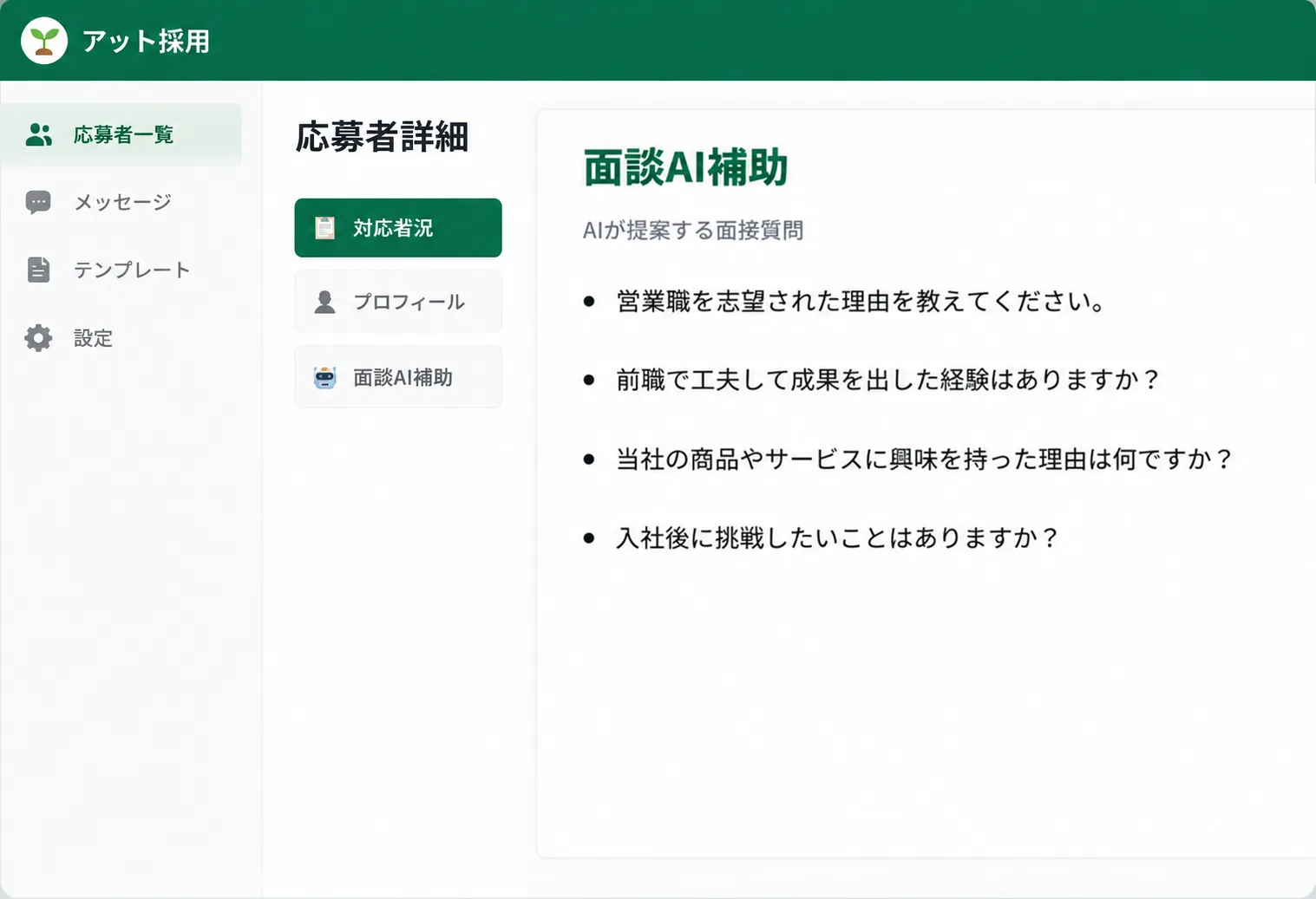 面談AI補助の画面。AIが面接質問を提案