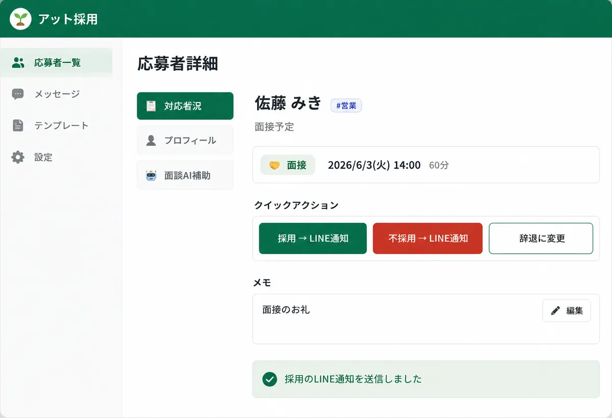 応募者詳細でワンクリック操作。採用・不採用をLINE通知